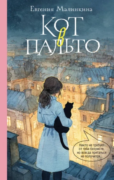 Аудиокнига Кот в пальто