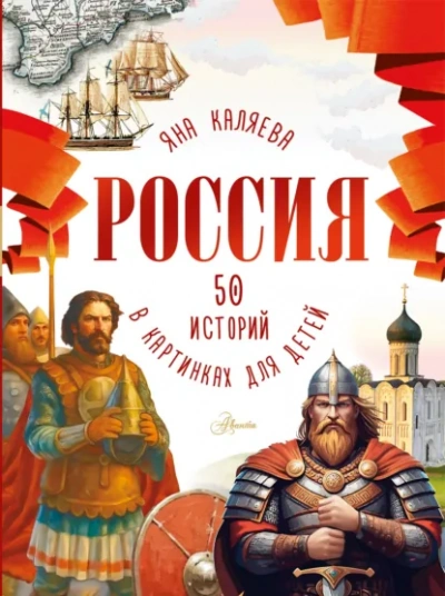 Аудиокнига Россия. 50 историй для детей
