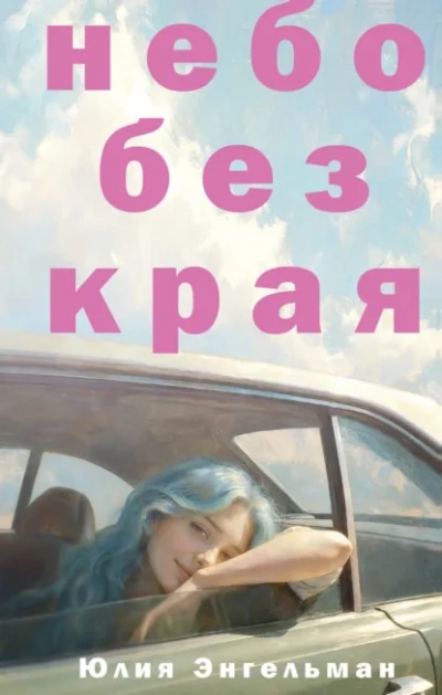 Аудиокнига Небо без края