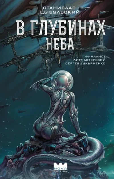 Аудиокнига В глубинах неба