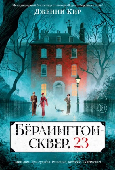 Аудиокнига Бёрлингтон-сквер, 23