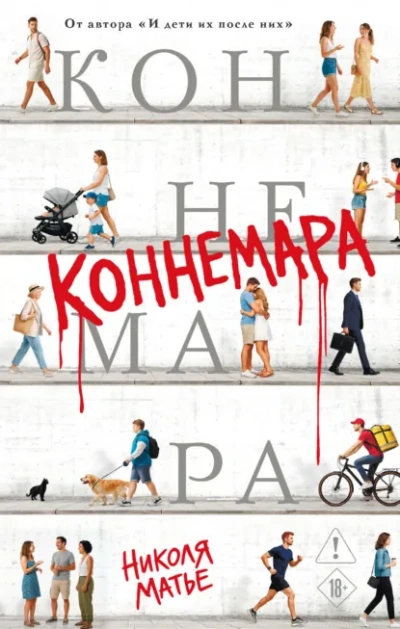 Аудиокнига Коннемара