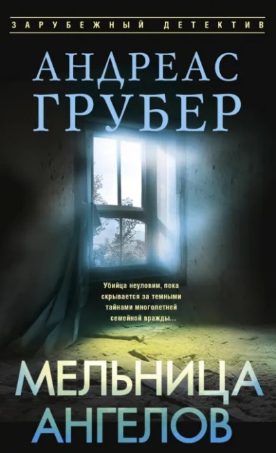 Аудиокнига Мельница ангелов