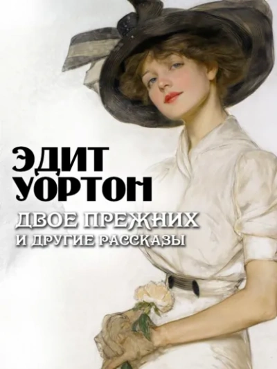 Аудиокнига Двое прежних и другие рассказы