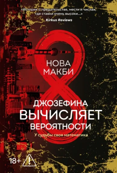 Аудиокнига Джозефина вычисляет вероятности