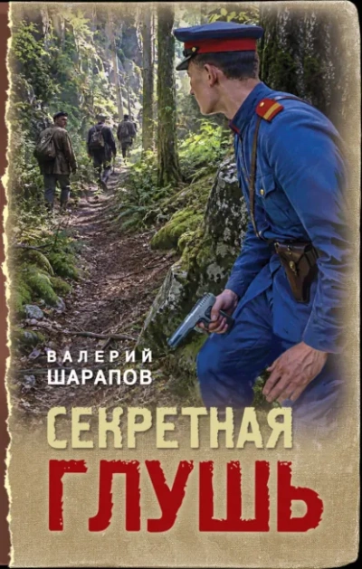Аудиокнига Секретная глушь