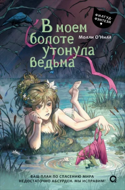 Аудиокнига В моем болоте утонула ведьма