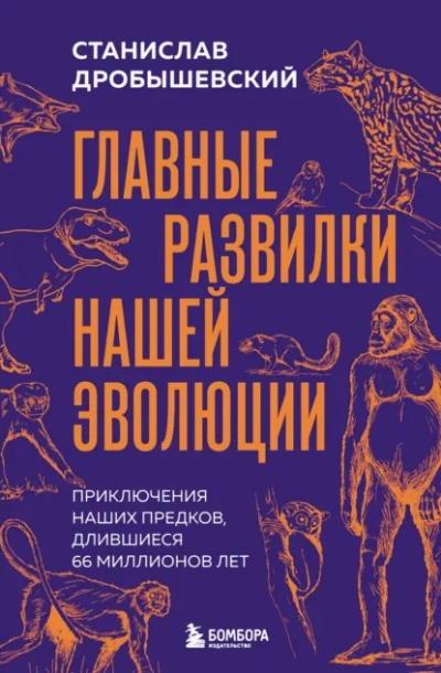Аудиокнига Главные развилки нашей эволюции