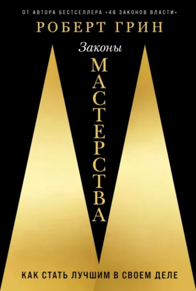 Аудиокнига Законы мастерства