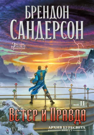 Аудиокнига Ветер и Правда. Том 2