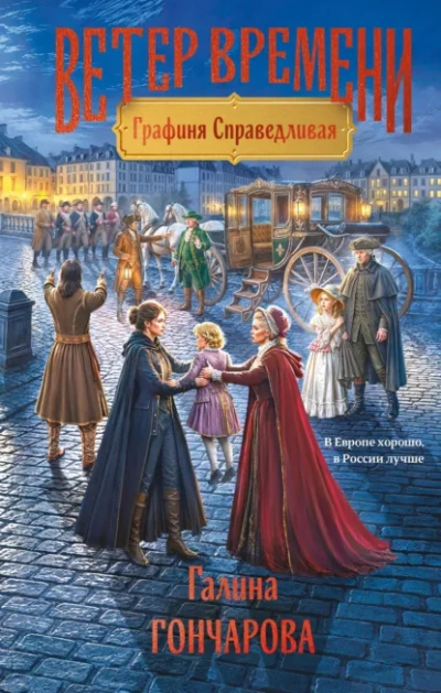 Аудиокнига Графиня Справедливая