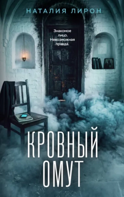 Аудиокнига Кровный омут