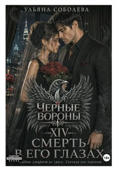 Смерть в его глазах - Ульяна Соболева