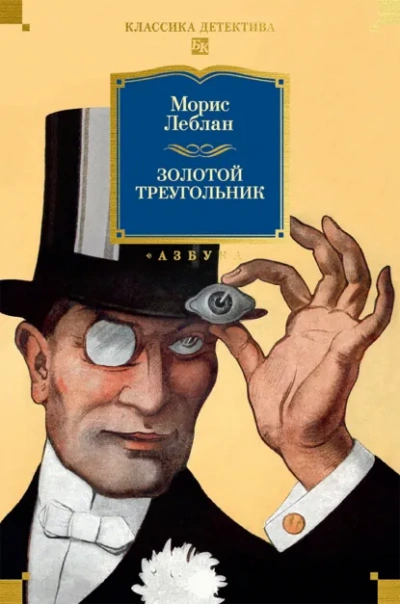 Аудиокнига Золотой треугольник