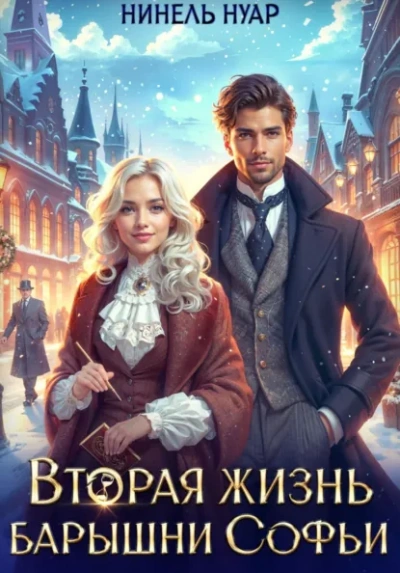 Аудиокнига Вторая жизнь барышни Софьи
