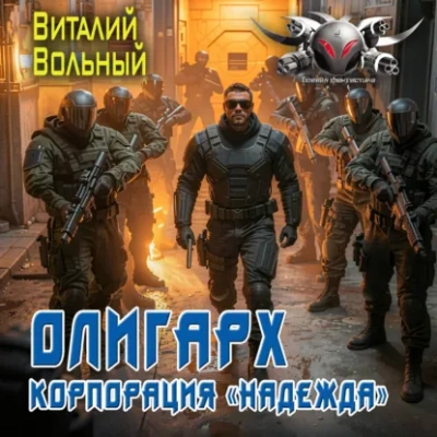 Аудиокнига Олигарх. Корпорация «Надежда»