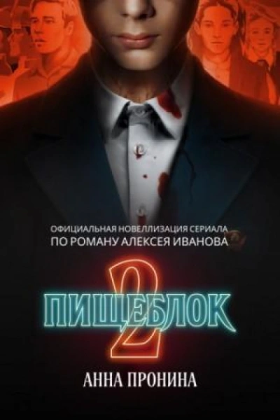 Аудиокнига Пищеблок 2