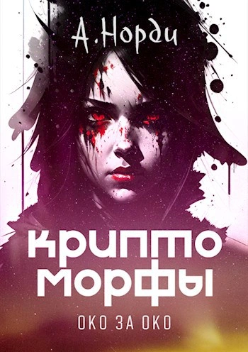 Аудиокнига Око за око