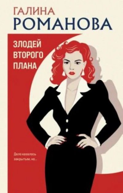 Аудиокнига Злодей второго плана