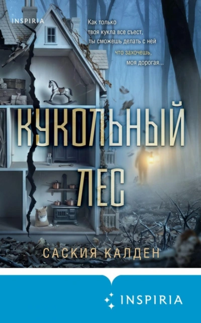 Аудиокнига Кукольный лес