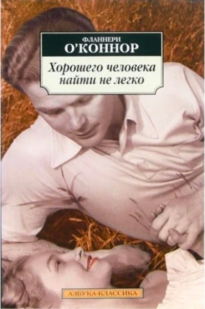 Аудиокнига Хорошего человека найти нелегко