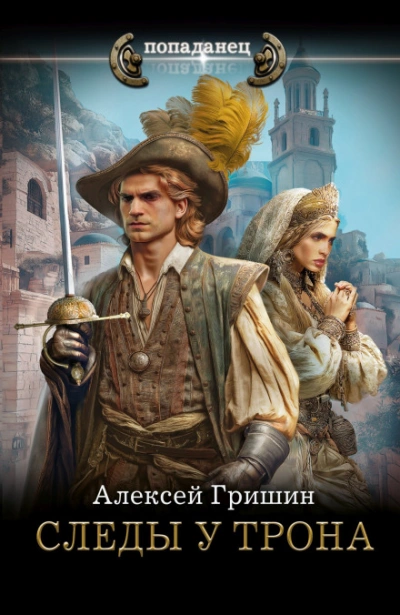 Аудиокнига Следы у трона