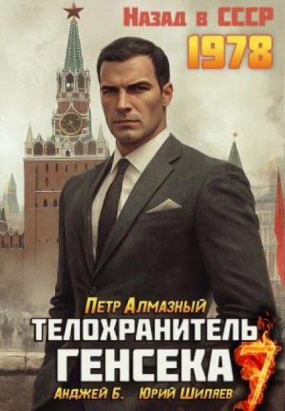 Аудиокнига Телохранитель Генсека. Том 7