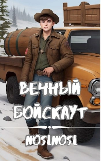 Аудиокнига Вечный бойскаут. Часть 3
