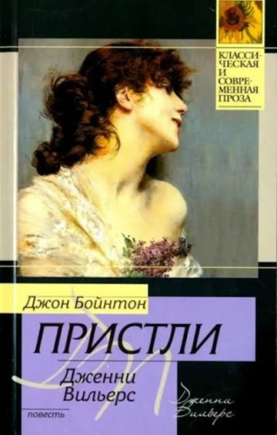 Аудиокнига Дженни Вильерс