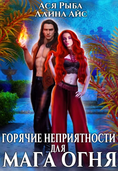 Аудиокнига Горячие неприятности для мага огня