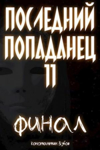 Аудиокнига Последний попаданец 11