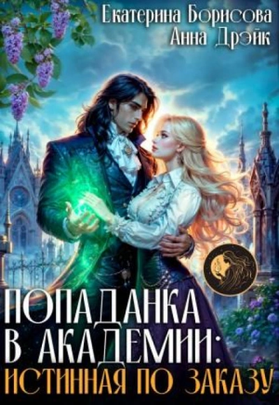 Аудиокнига Попаданка в Академии: Истинная по заказу