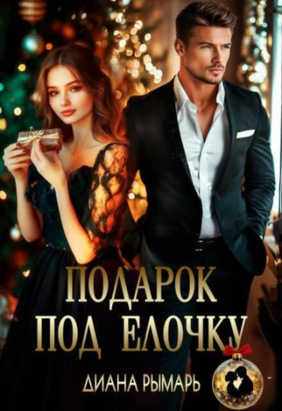 Аудиокнига Подарок под елочку