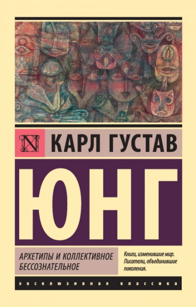 Аудиокнига Архетипы и коллективное бессознательное (сокращенная версия)