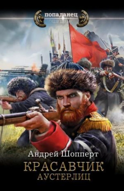 Аудиокнига Аустерлиц