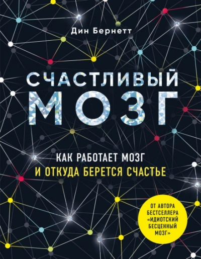 Аудиокнига Счастливый мозг