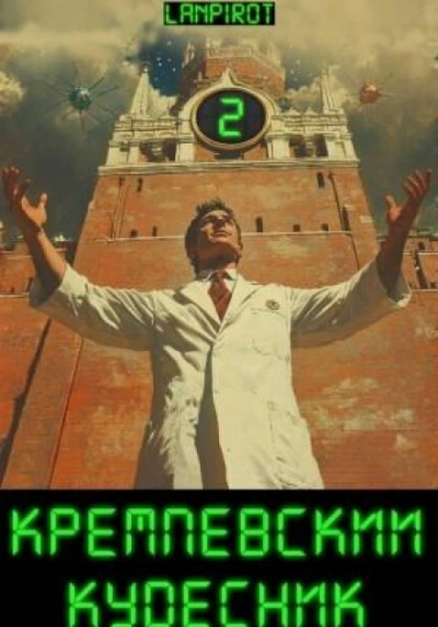 Аудиокнига Кремлёвский кудесник 2