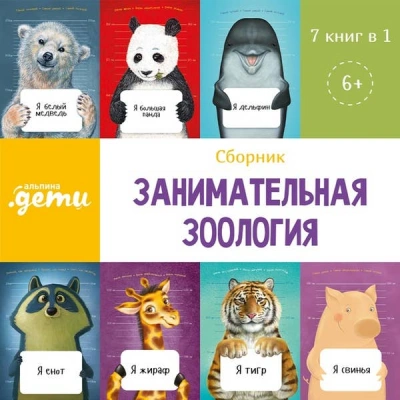 Аудиокнига Занимательная зоология. Сборник 7 в 1