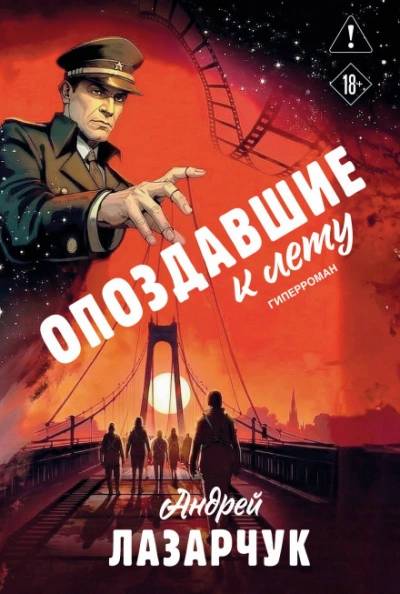 Аудиокнига Опоздавшие к лету