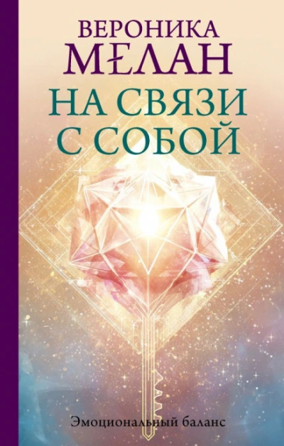 Аудиокнига На связи с собой. Эмоциональный баланс