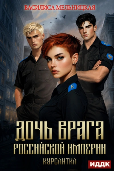Аудиокнига Курсантка