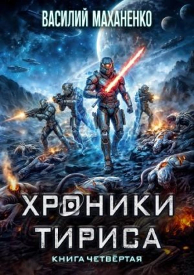 Аудиокнига Хроники Тириса. Книга 4