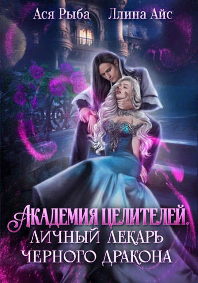 Аудиокнига Академия целителей. Личный лекарь черного дракона