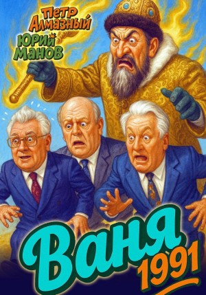 Аудиокнига Ваня 1991