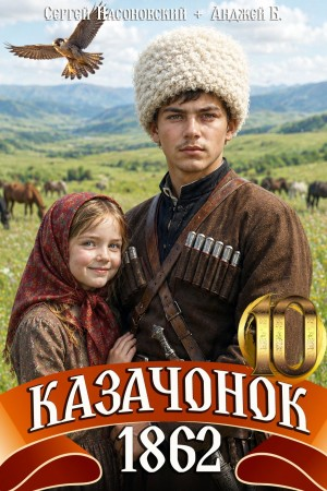Аудиокнига Казачонок 1862. Том 10