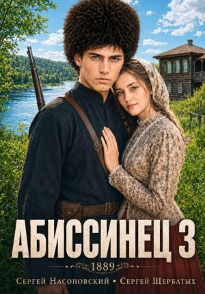Аудиокнига Абиссинец 1889. Том 3