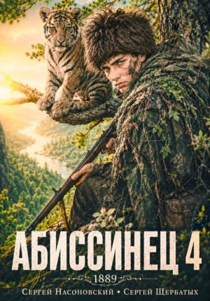 Аудиокнига Абиссинец 1889. Том 4