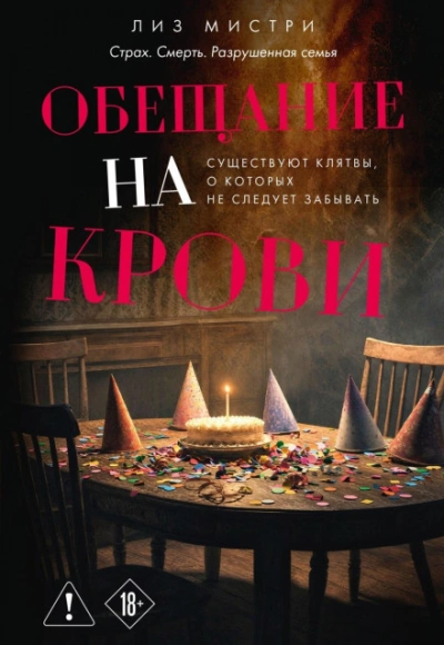 Аудиокнига Обещание на крови