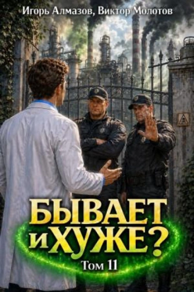 Аудиокнига Бывает и хуже? Том 11