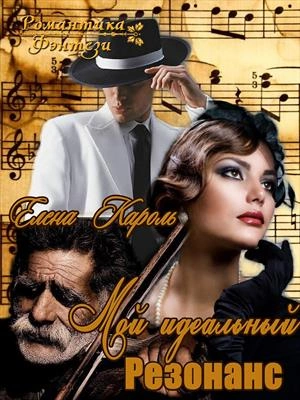 Мой идеальный резонанс - Елена Кароль